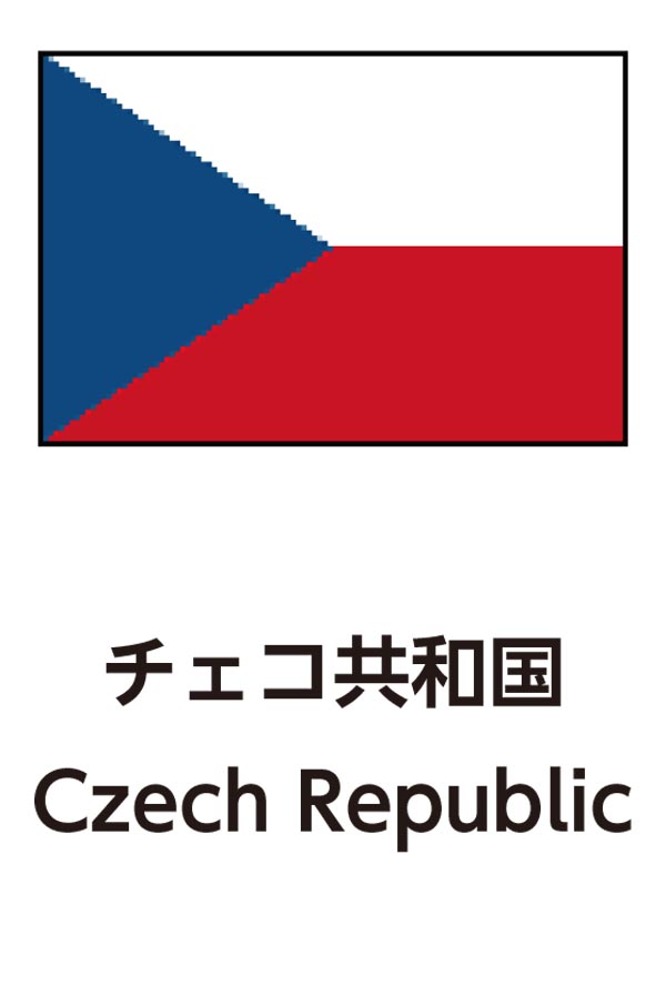 Czech Republic（チェコ共和国）
